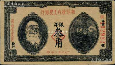 1932年湘鄂赣省工农银行银洋叁角，马克思头像；资深藏家出品，八五成新