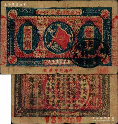 1933年闽浙赣省苏维埃银行壹角，正面椭圆形印章为黑色版，背印红色底纹，且下边为大字号码版；资深藏家出品，近八成新