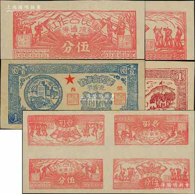 1949年（闽西）军民合作社流通券一组，详分：农作图伍分、兵农图伍分、壹角、壹圆共4枚不同及伍分券4枚联体票1张（内含农作图伍分、兵农图伍分各2枚），属福建解放区纸币；资深藏家出品，九成至全新