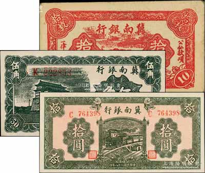 冀南银行1939年伍角、绿色拾圆、1941年红色拾枚共3种不同，资深藏家出品，其中拾枚券八五成新，另2枚为九八至全新