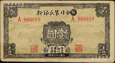 民国二十九年（1940年）西北农民银行壹圆，第一版涂去“晋”，乃利用原“晋西北农民银行”改造发行；资深藏家出品，八五成新