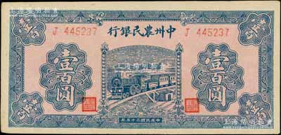 民国三十五年（1946年）中州农民银行火车图壹百圆，单字轨，资深藏家出品，未折九五成新