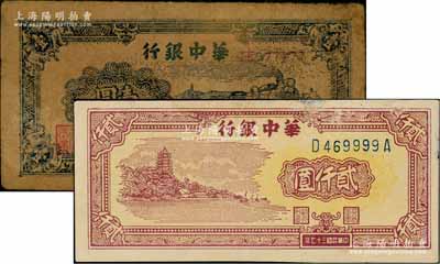 华中银行纸币2种，详分：1945年蓝色火车图壹圆，小趣味号TE077777；1948年六和塔图贰仟圆，小趣味号D469999A；资深藏家出品，其中1枚有修补，七五成新