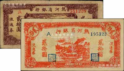 民国三十六年（1947年）热河省银行地方流通券红色山边房屋图贰拾圆、棕色山野宝塔图贰拾圆共2枚不同，资深藏家出品，其中1枚有修补，七至七五成新