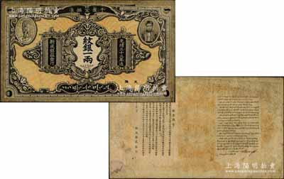 光绪三十三年（1907年）干崖宣抚准·新成银庄纹银一两，此为云南盈江地区少数民族纸币，上印土司刀安仁氏头像，而且是唯一印有傣族文字的钞票；此套钞票以一两券存世最为难得，目前存世可能仅见3枚；资深藏家出品，珍罕，有小修，八成新