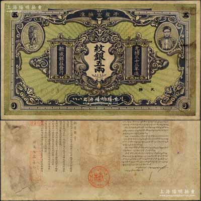 光绪三十三年（1907年）干崖宣抚准·新成银庄纹银五两，绿底褐色版流通票（另有1种为绿底深紫色版）；此为云南盈江地区少数民族纸币，上印土司刀安仁氏头像，而且是唯一印有傣族文字的钞票；资深藏家出品，罕见，八五成新