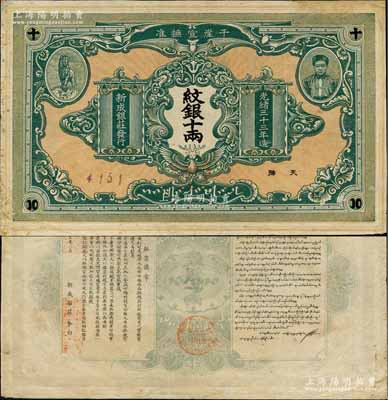 光绪三十三年（1907年）干崖宣抚准·新成银庄纹银十两，墨绿色版流通票；此为云南盈江地区少数民族纸币，上印土司刀安仁氏头像，而且是唯一印有傣族文字的钞票；资深藏家出品，罕见，八五成新