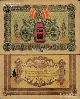民国二年（1913年）云南富滇银行拾圆，资深藏家出品，少见，未折九成新