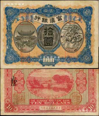 民国七年（1918年）富滇银行拾圆，黑色号码券，小花押式签名版（其签名与《云南纸币》一书不同），上印金马碧鸡牌坊和五华山风景图，背印洱海风景，少见且极富云南特色；资深藏家出品，有修补，八成新