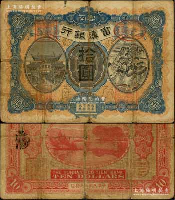 民国七年（1918年）富滇银行拾圆，红色号码券，大花押式签名版（其签名与《云南纸币》一书不同，且正面面额四周所盖似为“昭通分处”黑字），上印金马碧鸡牌坊和五华山风景图，背印洱海风景，少见且极富云南特色；资深藏家出品，七成新