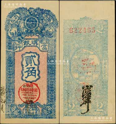 民国九年（1920年）富滇银行竖式贰角，当地石印版，正面有印刷折白，背面为淡蓝色印刷；资深藏家出品，品相难得，九至九五成新