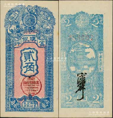 民国九年（1920年）富滇银行竖式贰角，当地石印版，背面为蓝色印刷，版式与上券略有不同；资深藏家出品，品相极佳，九成新
