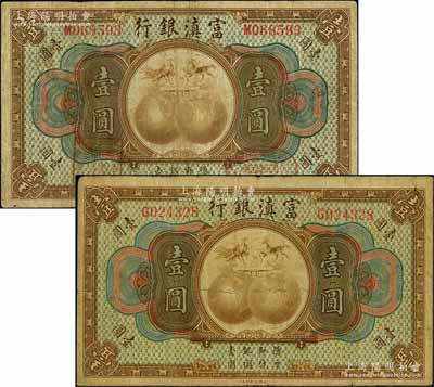 富滇银行（1921年）美钞版壹圆共2枚不同，均为单字轨，其背面花押式签名犹如仙鹤，且鹤头分别朝左、朝右不同；资深藏家出品，且为《云南纸币》第191和192页之图片原物，七成新