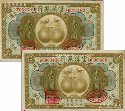 富滇银行（1921年）美钞版壹圆共2枚，均为前后字轨，其背面花押式签名与上件拍品不同；资深藏家出品，其中1枚为《云南纸币》第193页之图片原物，上佳品相，九成新