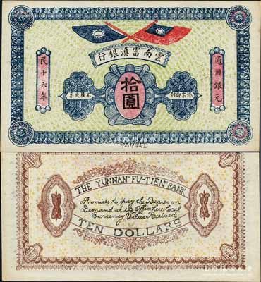 民国十六年（1927年）云南富滇银行通用银元拾圆，背面漏印号码和花押式签名；资深藏家出品，且为《云南纸币》第224页之图片原物，少见，九八成新