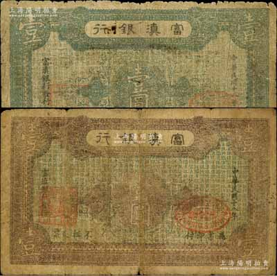民国十八年（1929年）富滇银行石印版壹圆共2枚不同，分别为褐色和紫色印刷；资深藏家出品，能集得两种版式较为不易，自然六至七成新