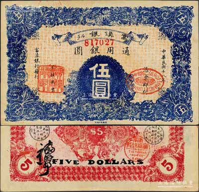 民国十八年（1929年）富滇银行伍圆，当地石印版；资深藏家出品，九八成新