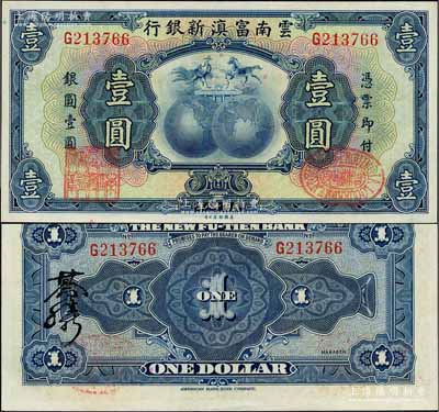 民国十八年（1929年）云南富滇新银行壹圆，单字轨，背盖“其命维新”之花押；资深藏家出品，且为《云南纸币》第322页之图片原物，全新