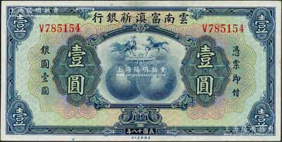 民国十八年（1929年）云南富滇新银行壹圆，单字轨，背无花押墨字，此种无花押版发行于抗战时代；资深藏家出品，且为《云南纸币》第324页之图片原物，九五成新