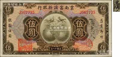 民国十八年（1929年）云南富滇新银行伍圆，单字轨，背盖“其命维新”之花押；资深藏家出品，软折九成新