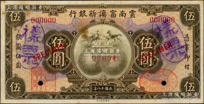 民国十八年（1929年）云南富滇新银行伍圆仅正面样票，属该行之查备样本，其样票号码仅为00004号；资深藏家出品，八成新