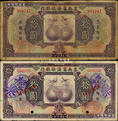 民国十八年（1929年）云南富滇新银行拾圆共2种，详分：①样票，正背共2枚，其样票号码仅为00004号；②无字轨正票，背盖“其命维新”之花押；资深藏家出品，且分别为《云南纸币》第336页和338页之图片原物，六至七成新，敬请预览