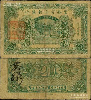 民国廿二年（1933年）云南富滇新银行铜元贰拾仙，背盖“其命维新”之花押；资深藏家出品，少见，有修补，七成新