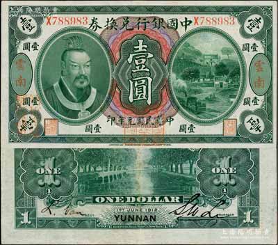 民国元年（1912年）中国银行兑换券黄帝像壹圆，云南地名，李士伟·范磊签名，正面盖“中华民国护国第一军总司令”红印及“纳税完粮盐课通用”红字；资深藏家出品，八五成新