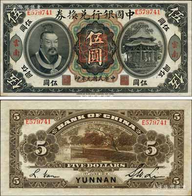 民国元年（1912年）中国银行兑换券黄帝像伍圆，云南地名，李士伟·范磊签名，正中盖有“云南都督之印”；资深藏家出品，原票九八成新