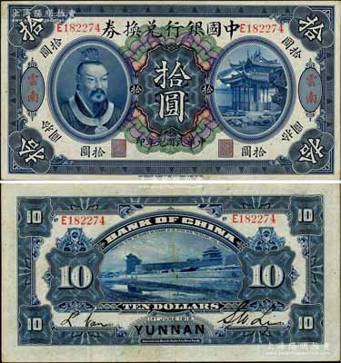民国元年（1912年）中国银行兑换券黄帝像拾圆，云南地名，李士伟·范磊签名；资深藏家出品，八五成新