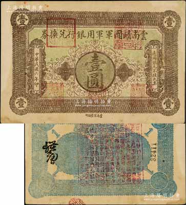 民国六年（1917年）云南靖国军军用银行兑换券壹圆，滇系军阀唐继尧氏发行；资深藏家出品，边有小修，八成新