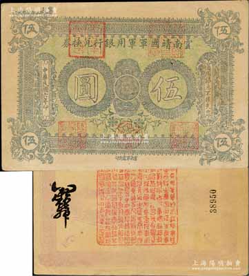 民国六年（1917年）云南靖国军军用银行兑换券伍圆，滇系军阀唐继尧氏发行；资深藏家出品，九成新