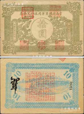 民国六年（1917年）云南靖国军军用银行兑换券拾圆，滇系军阀唐继尧氏发行；资深藏家出品，少见，八成新