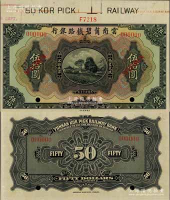 民国拾壹年（1922年）云南箇碧铁路银行美钞版伍拾圆样本券，附带有版铭边纸；资深藏家出品，九五成新