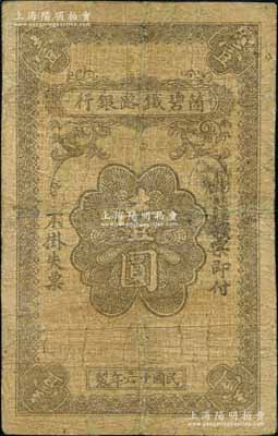 民国十六年（1927年）箇碧铁路银行壹圆，云南当地石印版；资深藏家出品，少见，有修补，近七成新