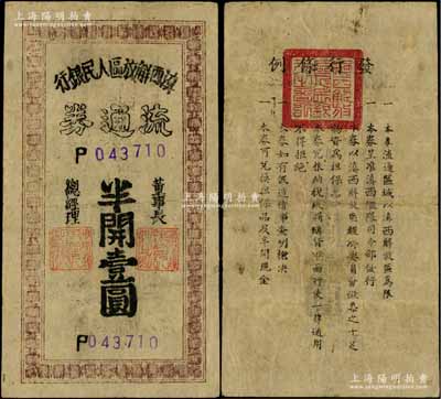 滇西解放区人民银行流通券（1949年）半开壹圆，此券由滇西纵队司令部发行，背面印有发行条例；资深藏家出品，少见，八成新