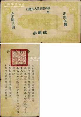 滇西解放区人民银行流通券（1949年）半开伍圆，此券由滇西纵队司令部发行，背面印有发行条例；资深藏家出品，且为《云南纸币》第485页之图片原物，罕见，近八成新