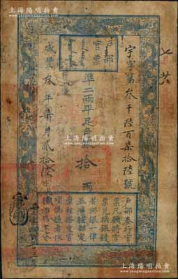 咸丰叁年柒月贰拾陆日（1853年）户部官票“手写体”拾两，宇字第叁千陆百柒拾陆号，直隶地名，左下边又重新编号“云字四百二十三号”，有背书十余处；此乃户部官票之第一版发行纸券，试行于京师及直隶，其流通时间不足四个月，故存世极为珍罕；资深藏家出品，有修补，七成新