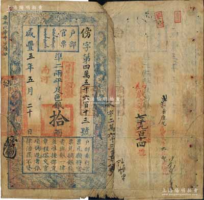 咸丰五年五月二十日（1855年）户部官票拾两，傍字号，加盖“南河”地名及“甲子颁发扬镇粮台”、“陆年颁发南河”戳记，且右侧重新编号“敏字二万六千三百五十八号”，背面亦重新编号“丙辰·岁字第七千九百十四号”，有背书数处；边有缺损，自然七成新