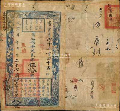 咸丰肆年正月二十七日（1854年）户部官票伍拾两，画字号，加盖“直隶”地名和“拾年夏季颁发直隶”字样，左上边“每两比库平少陆分”为黑字加盖，左下方盖有“江南江淮扬徐海通等处承宣布政使司之印”大关防，且重新编号“庚字五千二百六十八号”，背有官印一处及背书十余处；少见，原票近八成新