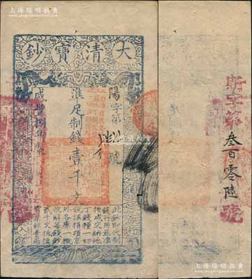 咸丰捌年（1858年）大清宝钞壹千文，阳字号，加盖“此钞准商民交纳江苏地丁关税盐课一切正杂钱粮”，左边盖有“江南河道总督关防”官印，且背又重新编号“斯字第叁百零陆号”，薄纸版；海外藏家出品，少见，八成新