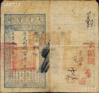 咸丰柒年（1857年）大清宝钞百千文，乾字号，加盖“此钞准商民交纳江苏地丁关税盐课一切正杂钱粮”字样，左边盖有“江南河道总督关防”官印，背钤“宝钞局出纳照验图记”及有背书、戳记数处；少见，原票七五成新