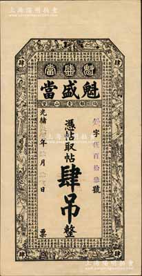 光绪贰拾伍年（1899年）魁盛当·凭帖取帖肆吊，清代吉林舒兰典当业钞票，上印三国演义人物和朱柏庐《治家格言》古文；日本藏家出品，少见，九五成新