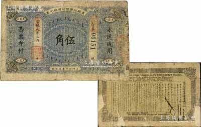 宣统元年改民国元年（1912年）黑龙江广信公司银元票伍角，由上海彩文书局制造，背印东三省总督徐世昌、黑龙江巡抚周树模之告示；此券在《中国历代货币大系·清纸币》等书中均未见记载，亦属首度公诸于拍卖，堪称东北清钞之一大珍品；源于海外回流，背面边侧有揭薄，原票七成新