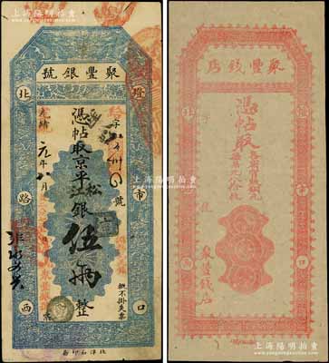 光绪改宣统元年（1909年）北京·聚丰银号·京平松江银伍两1枚；另附：聚丰钱店大型未填用钱票1枚（注：该钱店之流通票则为小型版）；海外藏家出品，八至九成新