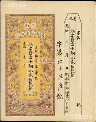 光绪年·湖南商办磁业公司当十铜元贰拾枚，上印云鹤图甚是美观，附带有存根；该公司由北洋政要熊希龄（曾任总理兼财政总长）所创办，所产之醴陵陶瓷驰名中外；资深藏家出品，九五成新