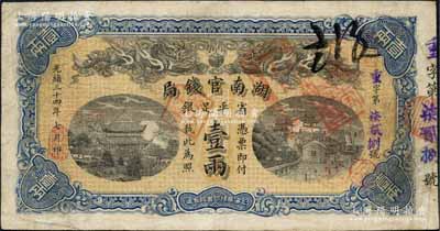 光绪三十四年（1908年）湖南官钱局省平足银壹两，重字号，背面年份下端盖有楷体“汉口”地名小戳，原票近八成新