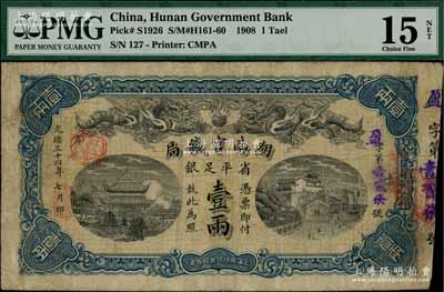 光绪三十四年（1908年）湖南官钱局省平足银壹两，盈字号，背面年份下端盖有篆体“汉口”地名小戳；资深藏家出品，七五成新