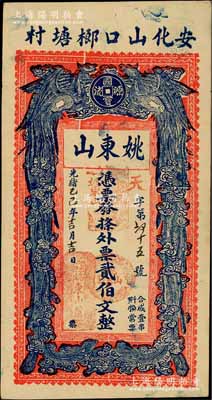 光绪乙巳年（1905年）姚东山·外票贰伯文，湖南安化县钱庄钞票，上印双凤朝阳，背印官宦图；台湾藏家出品，九成新