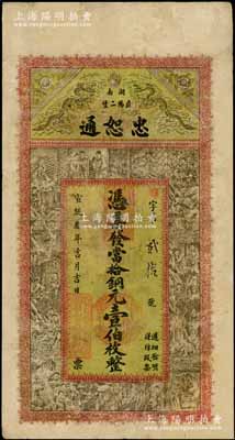 宣统叁年（1911年）忠恕通当拾铜元壹伯枚，湖南益阳县钱庄钞票，上印双龙戏珠和三国演义人物图，背印双龙戏珠图和《治家格言》古文，少见，有修补，七成新